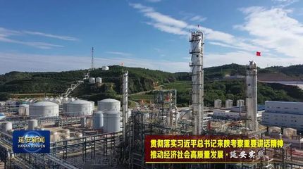 延安 优化能源结构，走绿色低碳路，激活化工产业新动能